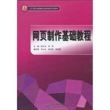 21世纪高等院校创新精品规划教材：网页制作基础教程