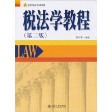 税法学教程(第2版)