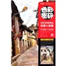 色彩密码5:孔祥卫风景写生问答&临摹