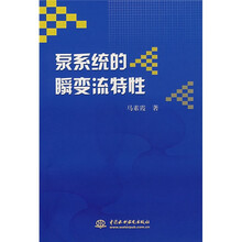 泵系统的瞬变流特性