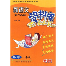 新语文资料库:小学1年级(新课标人教版)