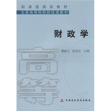 全国高等院校财经类教材：财政学