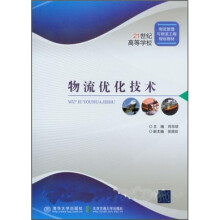 21世纪高等学校物流管理与物流工程规划教材 ：物流优化技术