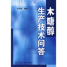 木糖醇生产技术问答