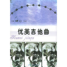 音乐文化学习与欣赏丛书：优美吉他曲