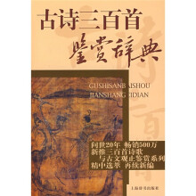 古诗三百首鉴赏辞典
