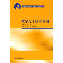 高等院校电子信息与电气学科特色教材:数字电子技术基础