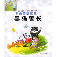 启蒙简笔画:黑猫警长