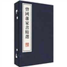 曾国藩家书精选（套装共2册）