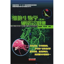 细胞生物学辅导与习题集(第3版)