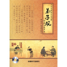 中华道德教育的典籍：弟子规（附光盘1张）