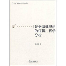 证据基础理论的逻辑、哲学分析