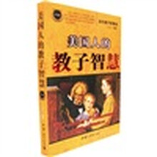 美国人的教子智慧(珍藏版)