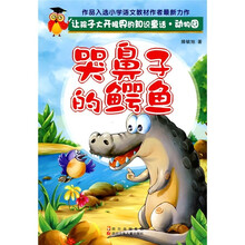 让孩子大开眼界的知识童话·动物园：哭鼻子的鳄鱼