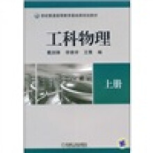 21世纪普通高等教育基础课规划教材：工科物理（上册）