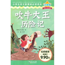 小学生语文新课标（注音版）：吹牛大王历险记