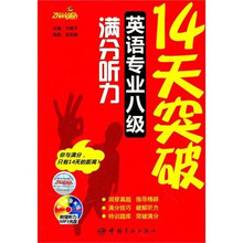 14天突破英语专业八级满分听力(附盘)