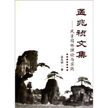 孟兆祯文集：风景区园林理论与实践
