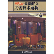 Vray效果图渲染关键技术解析（附光盘）