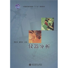 全国高职高专教育十一五规划教材:仪器分析