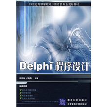 21世纪高等学校电子信息类专业规划教材：Delphi程序设计