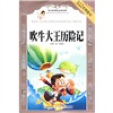 语文新课标必读经典：吹牛大王历险记