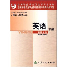 中等职业教育卫生部规划教材：英语（下册）（附磁带2盒）