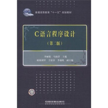 C语言程序设计(普通高等教育十一五规划教材)