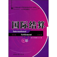 全国普通高等院校国际经济与贸易专业系列教材:国际结算