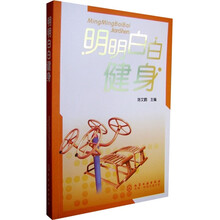 明明白白健身