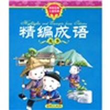 精编成语故事
