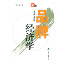 品牌经济学