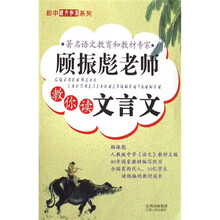 初中课外拓展系列：顾振彪老师教你读文言文