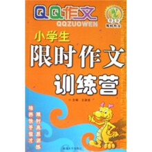 QQ作文·小学生限时作文训练营