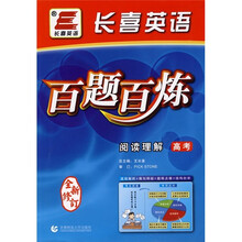 百题百炼:阅读理解(高考)(全新修订)