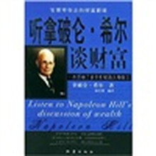 听拿破仑·希尔谈财富
