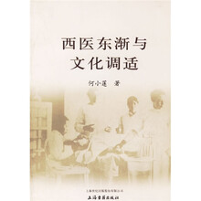 西医东渐与文化调适