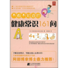 不看不知道的健康常识161问