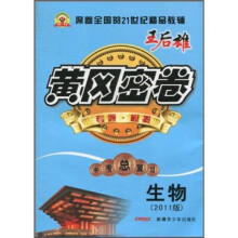 黄冈密卷:生物(2011版)(中考总复习)