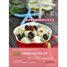 我的食尚主义·简单·菜：一碗小菜里蕴藏着的生活主张