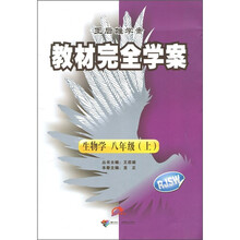 教材完全学案:生物学(8年级上)(人教)