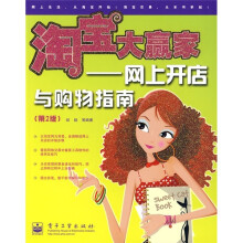 淘宝大赢家：网上开店与购物指南（第2版）