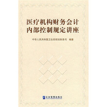 医疗机构财务会计内部控制规定讲座