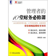 管理者的10堂财务必修课