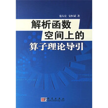 解析函数空间上的算子理论导引