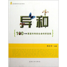 100年来最富传奇的生命科学发现：异种