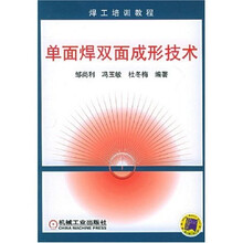 单面焊双面成形技术：焊工培训教程