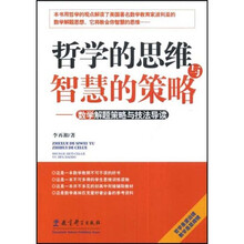 哲学的思维与智慧的策略：数学解题策略与执法导读