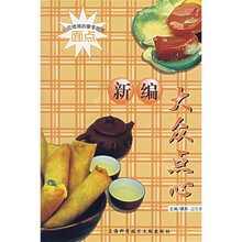 新编大众点心