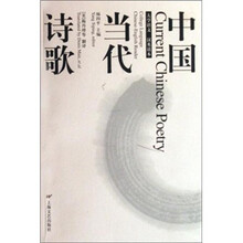 中国当代诗歌（大学语文汉英读本）